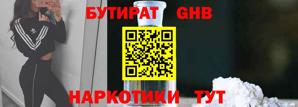 БУТИРАТ GHB Гуково