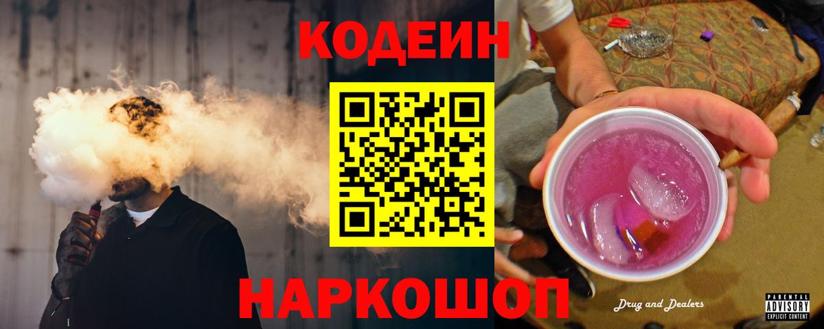 Codein Purple Drank  что такое наркотик  Вход с VPN  Гуково  Codein Purple Drank 